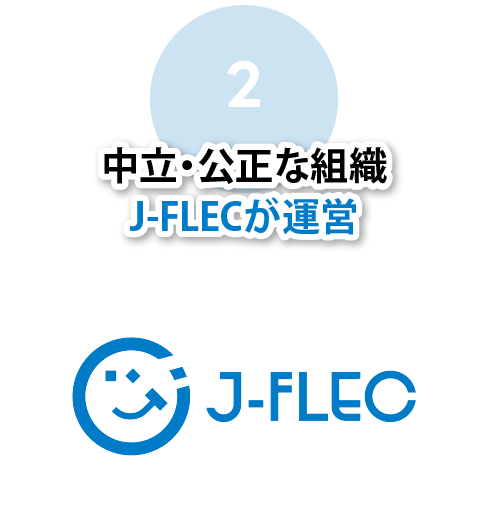 中立・公正な組織J-FLECが運営