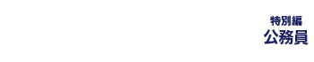 J-FLEC はじめてのマネーレッスン 特別編【公務員のための家計管理と資産形成】