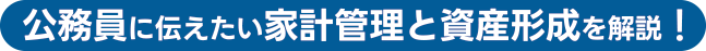 公務員に伝えたい家計管理と資産形成を解説！