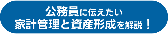 公務員に伝えたい家計管理と資産形成を解説！