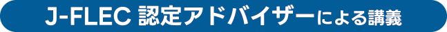 J-FLEC認定アドバイザーによる講義