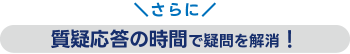 質疑応答の時間で疑問を解消！