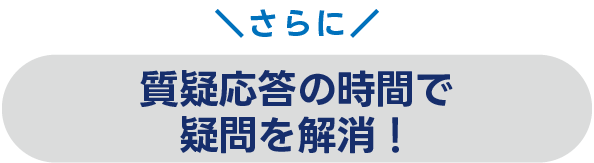 質疑応答の時間で疑問を解消！