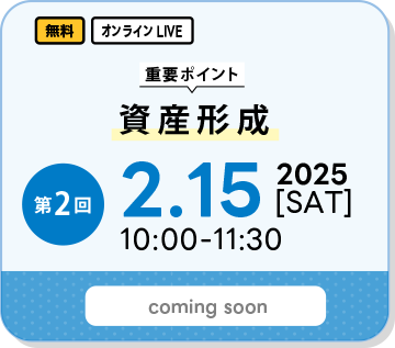 第二回-資産形成-2025年2月15日