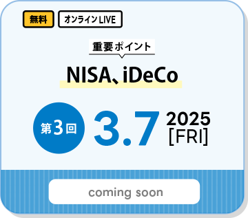 第三回-NISA、iDeCo-2025年3月7日