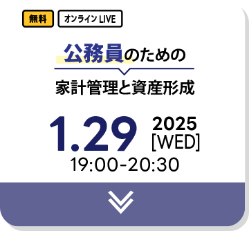 公務員のための家計管理と資産形成