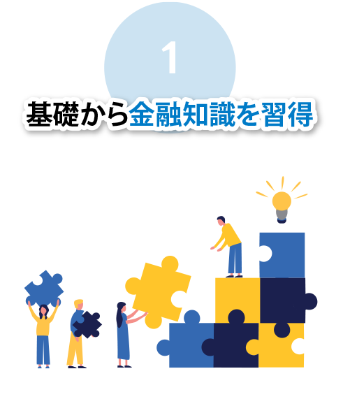 基礎から金融知識を習得