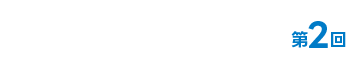 J-FLEC はじめてのマネーレッスン 第2回