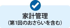 家計管理（第1回のおさらいを含む）