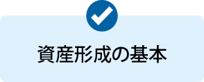 資産形成の基本