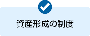 資産形成の制度