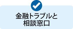 金融トラブルと相談窓口