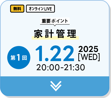 第一回-家計管理-2025年1月22日