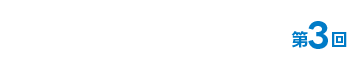 J-FLEC はじめてのマネーレッスン 第3回「NISAとiDeCoで始める！未来のための資産形成」