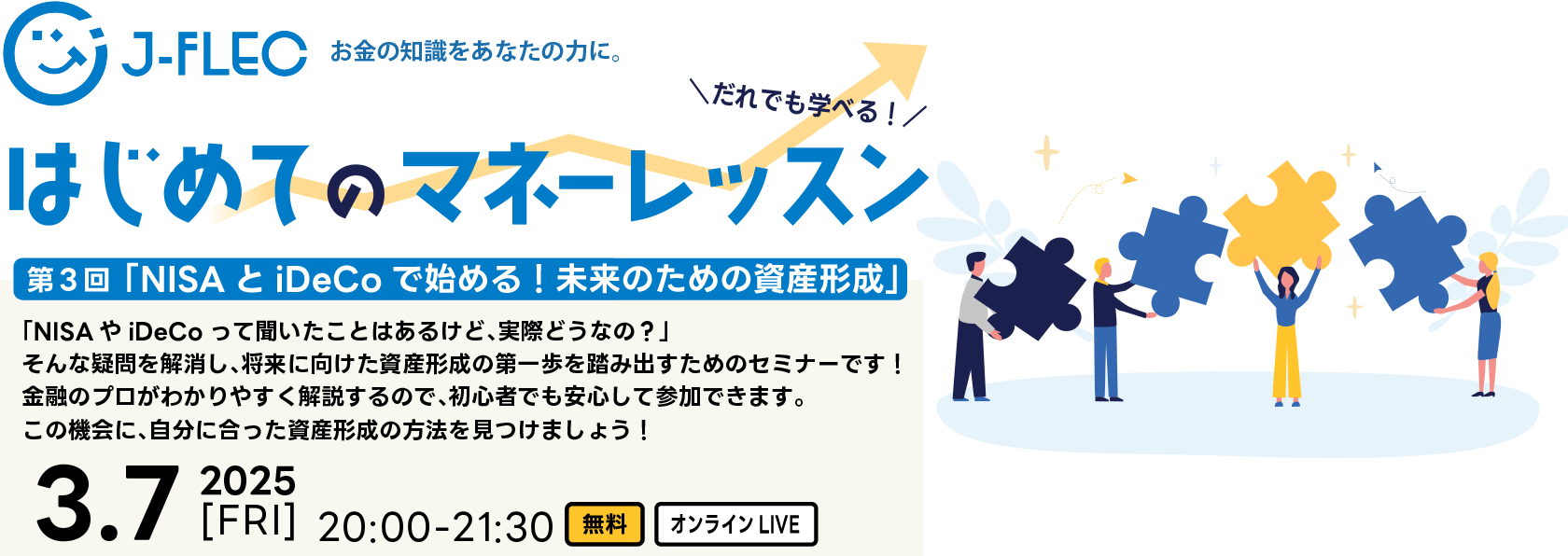 J-FLEC はじめてのマネーレッスン 第3回「NISAとiDeCoで始める！未来のための資産形成」