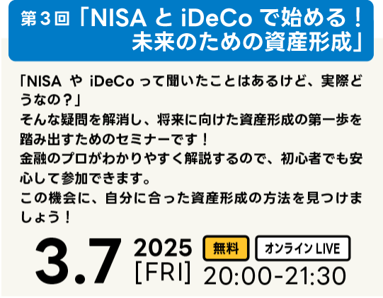 J-FLEC はじめてのマネーレッスン 第3回「NISAとiDeCoで始める！未来のための資産形成」