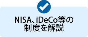 NISA、iDeCo等の制度を解説