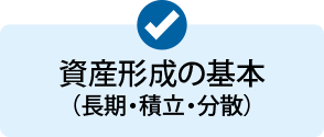 資産形成の基本（長期・積立・分散）