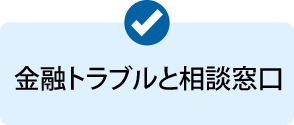 金融トラブル・相談窓口