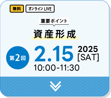 第二回-資産形成-2025年2月15日