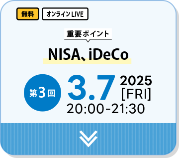 第三回-NISA、iDeCo-2025年3月7日