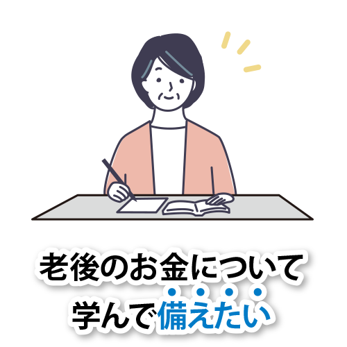 老後のお金について学んで備えたい