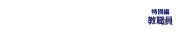 J-FLEC はじめてのマネーレッスン 特別編【教職員ご自身のための家計管理と資産形成セミナー】