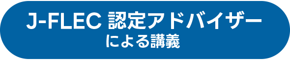 J-FLEC認定アドバイザーによる講義