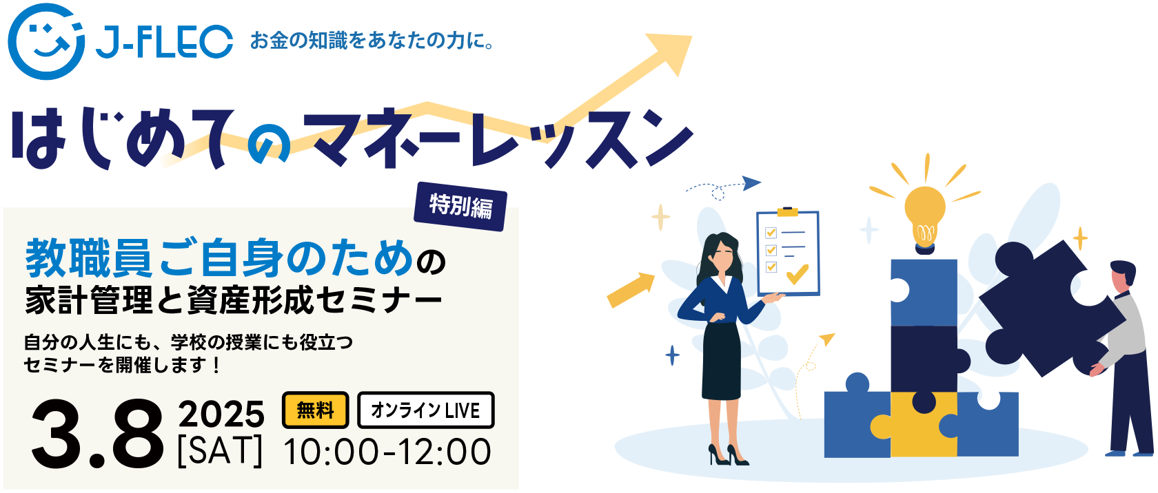 J-FLEC はじめてのマネーレッスン 特別編【教職員ご自身のための家計管理と資産形成セミナー】