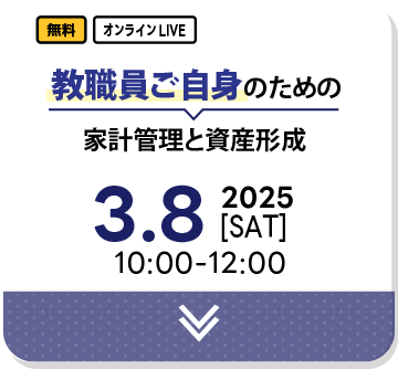 教職員ご自身のための家計管理と資産形成