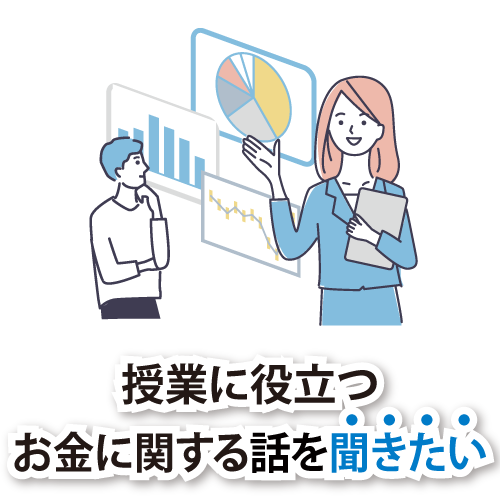 授業に役立つお金に関する話を聞きたい